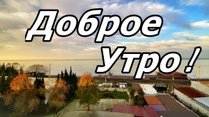 🌞АДЛЕР. УТРО. ВИД ИЗ ОКНА ОТЕЛЯ. 24 НОЯБРЯ 2025 ГОДА. ТАЙМЛАПС.