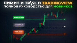 Лимитный Ордер + TP/SL в TradingView: Как Настроить | Пошагово