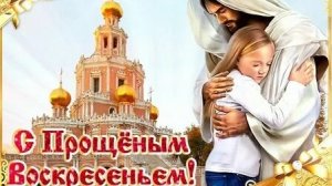 Время прощения и примирения- Прощёное воскресенье. Красивая музыкальная открытка.