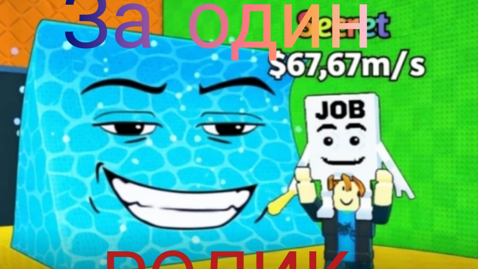 прошëл игру за один ролик! эволюция канала!!! jump for brainrot