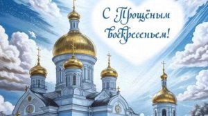 С  Прощёным Воскресеньем!Монтаж Светланы.