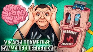 Ужасы похмелья: Сумасшедшее селфи