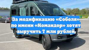 За модификацию «Соболя» по имени «Командор» хотят выручить 7 млн рублей