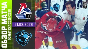 ЛОКОМОТИВ – ДИНАМО МИНСК | Обзор матча Фонбет КХЛ сезон 2025/2026 | 21.02.2026