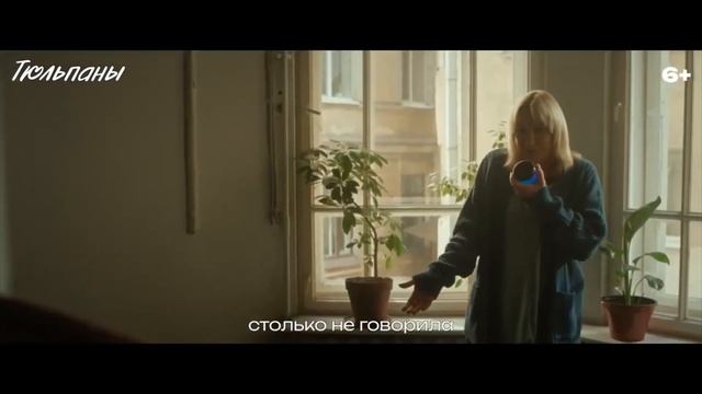 Тюльпаны смотреть онлайн