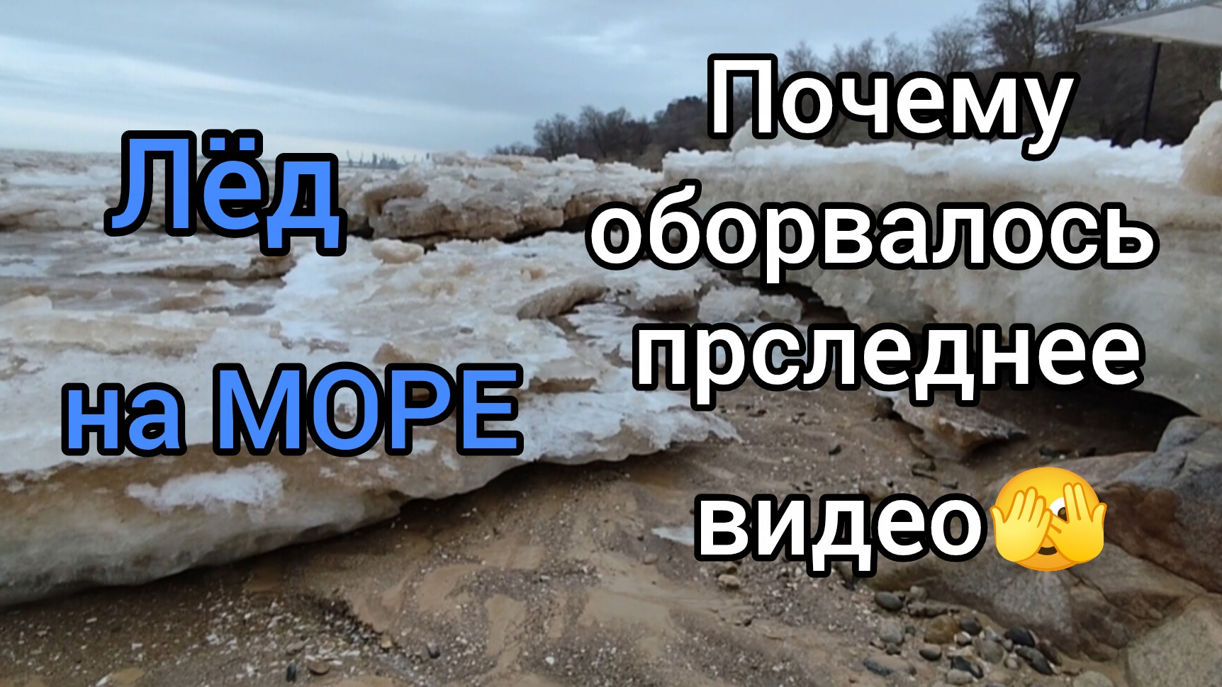 На МОРЕ глыбы льда /Почему оборвалось последнее видео🫣/На ЮГЕ снова СНЕГ/Обзор покупок из ЧИЖИКА смотреть онлайн
