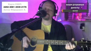 ПЕСНИ ПОД ГИТАРУ, РУССКИЙ РОК И НЕ ТОЛЬКО... СЛУШАЙ И ДОНАТЬ $$$$