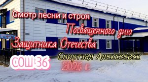 Смотр песни и строя. СОШ 36 Посвященный дню Защитника Отечества. 2026 в новом спортзале!!!