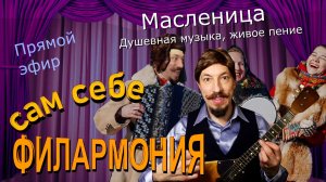 Масленица | Живое пение в прямом эфире | Сам себе филармония | Андрей Шевелёв 21.02.26