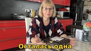 Света и Юрген- ЮРГЕН УЕХАЛ НА ДЕНЬ РОЖДЕНИЯ, А Я ОСТАЛАСЬ ДОМА- НЕ ЗРЯ.