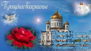 Прощёное воскресенье