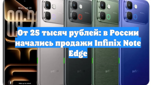 От 25 тысяч рублей: в России начались продажи Infinix Note Edge