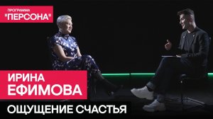 Программа "Персона" ОЩУЩЕНИЕ СЧАСТЬЯ | ЗАСЛУЖЕННАЯ АРТИСТКА РОССИИ ИРИНА ЕФИМОВА