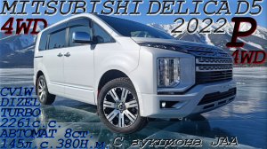 MITSUBISHI DELICA D5, P 4WD, 2022 г. С аукциона JAA. Во Владивостоке 3 500 000 р.
