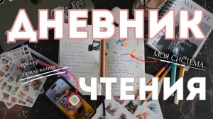 ЧИТАТЕЛЬСКИЙ ДНЕВНИК: оформление, система и мои трекеры