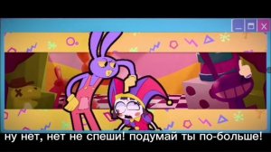 Джекс той |русский кавер|удевительный цифровой цирк||