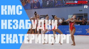 "НЕЗАБУДКИ" КМС Мячи (4К)