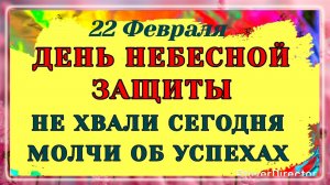 22 Февраля День Панкратия. Как уберечь мужа от любовницы, смыть грехи и привлечь в семью деньги