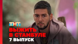 Выжить в Стамбуле, 1 сезон, 7 выпуск