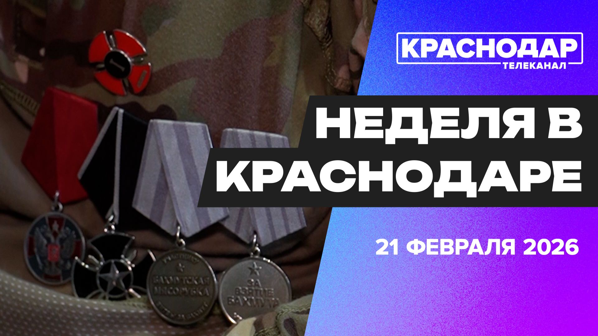 Неделя в Краснодаре 21.02.2026: Путин открыл больницу на Кубани, День Защитника Отечества смотреть онлайн