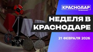 Неделя в Краснодаре 21.02.2026: Путин открыл больницу на Кубани, День Защитника Отечества