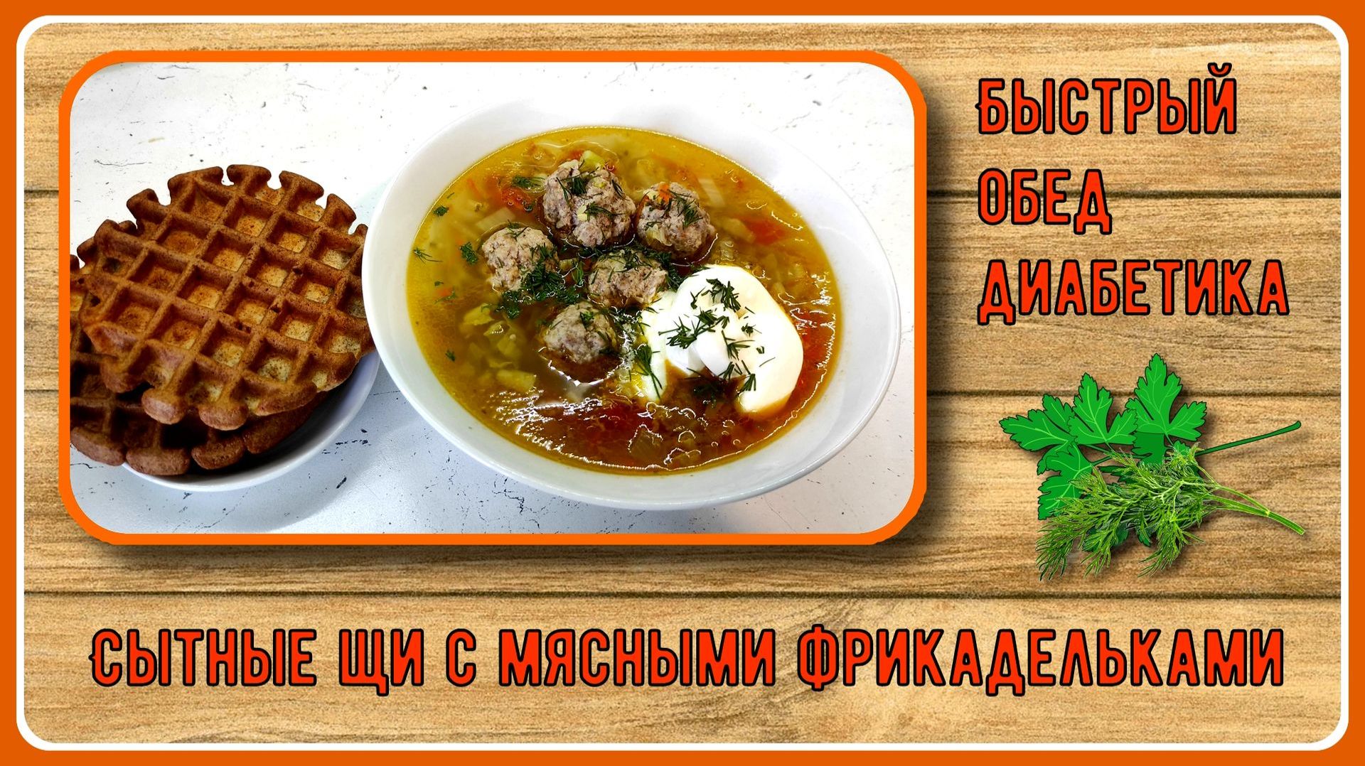 Быстрый обед диабетика. Сытные щи без белокочанной капусты, с мясными фрикадельками смотреть онлайн
