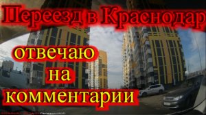 Переезд в Краснодар отвечаю на комментарии_Катаемся по Краснодару