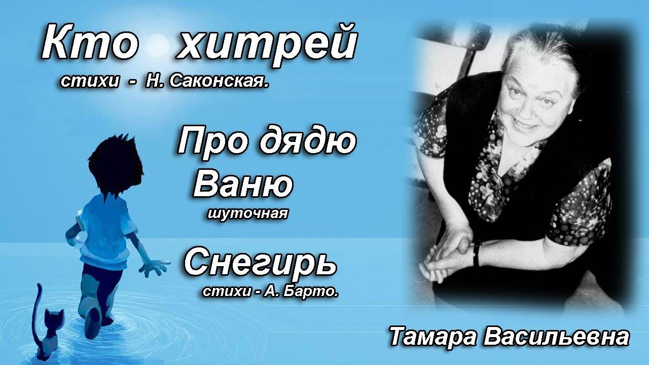 Волкова Тамара Васильевна - кто хитрей (и др.)