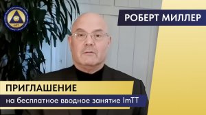 Приглашение на бесплатный вводный курс об ImTT терапии.