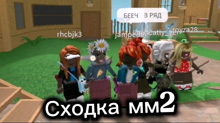 СХОДКА В ММ2 РОБЛОКС ✅