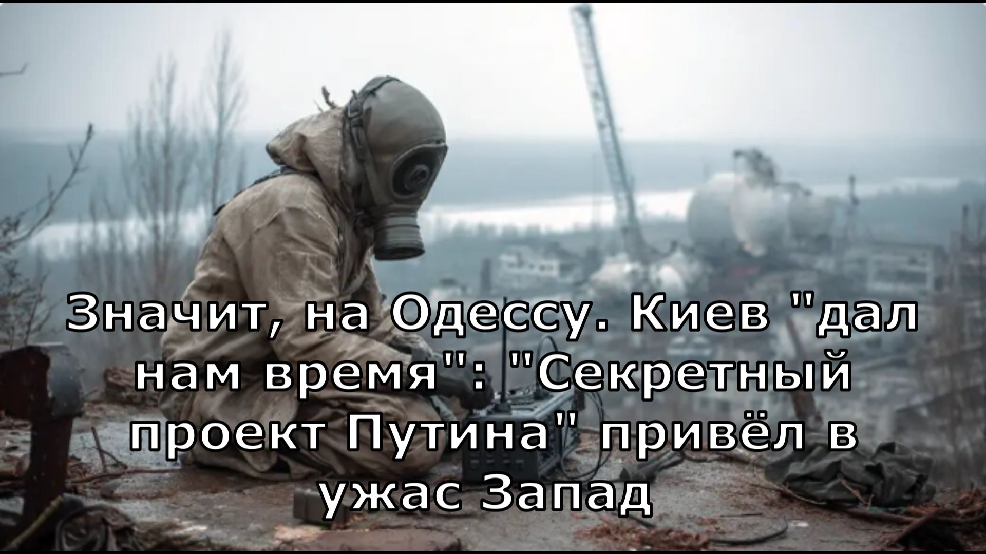 Значит, на Одессу. Киев "дал нам время": "Секретный проект Путина" привёл в ужас Запад смотреть онлайн