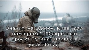 Значит, на Одессу. Киев "дал нам время": "Секретный проект Путина" привёл в ужас Запад
