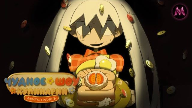 Poppin Play Kitchen | ПИЛОТ 🍳 Чудное шоу кулинарии! | Русский дубляж