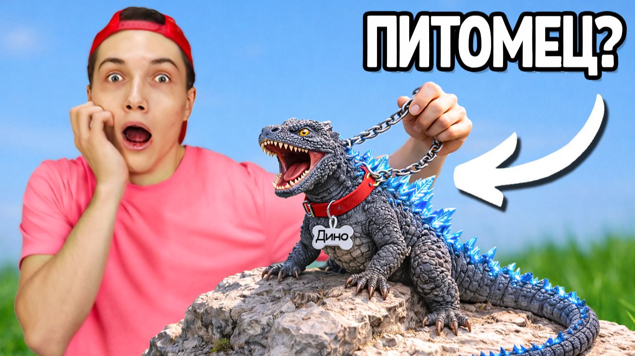 Я Завёл Питомца Годзиллу (Это Была Ошибка) смотреть онлайн