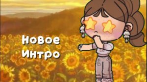 🫧Новое~Интро🫶🏼