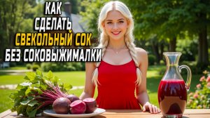Как сделать свекольный сок без соковыжималки
