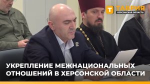 Правительству Херсонщины поставили задачу укрепления межнациональных отношений