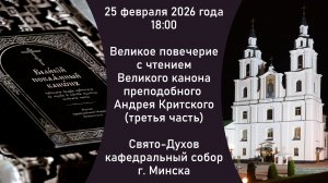 25.02.2026. Прямая трансляция чтения Великого канона из Свято-Духова кафедрального собора г. Минска.