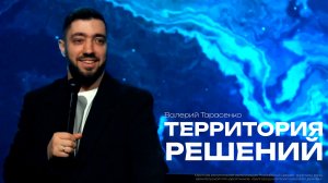 Территория решений | Валерий Тарасенко | Проповедь онлайн| 12+