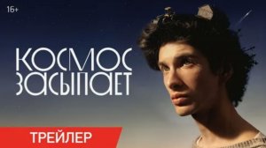 «Космос засыпает» (2026): Официальный русский трейлер, разбор сюжета и дата выхода