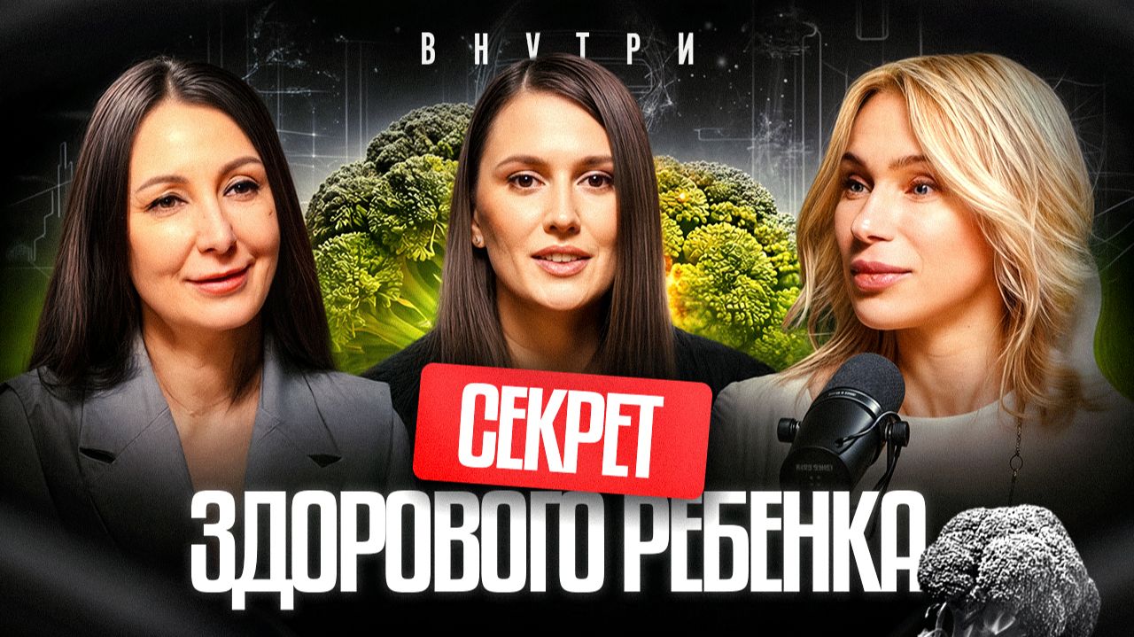 Почему дети часто болеют? Главная ошибка в питании | вНутри с Надеждой Свиридовой смотреть онлайн