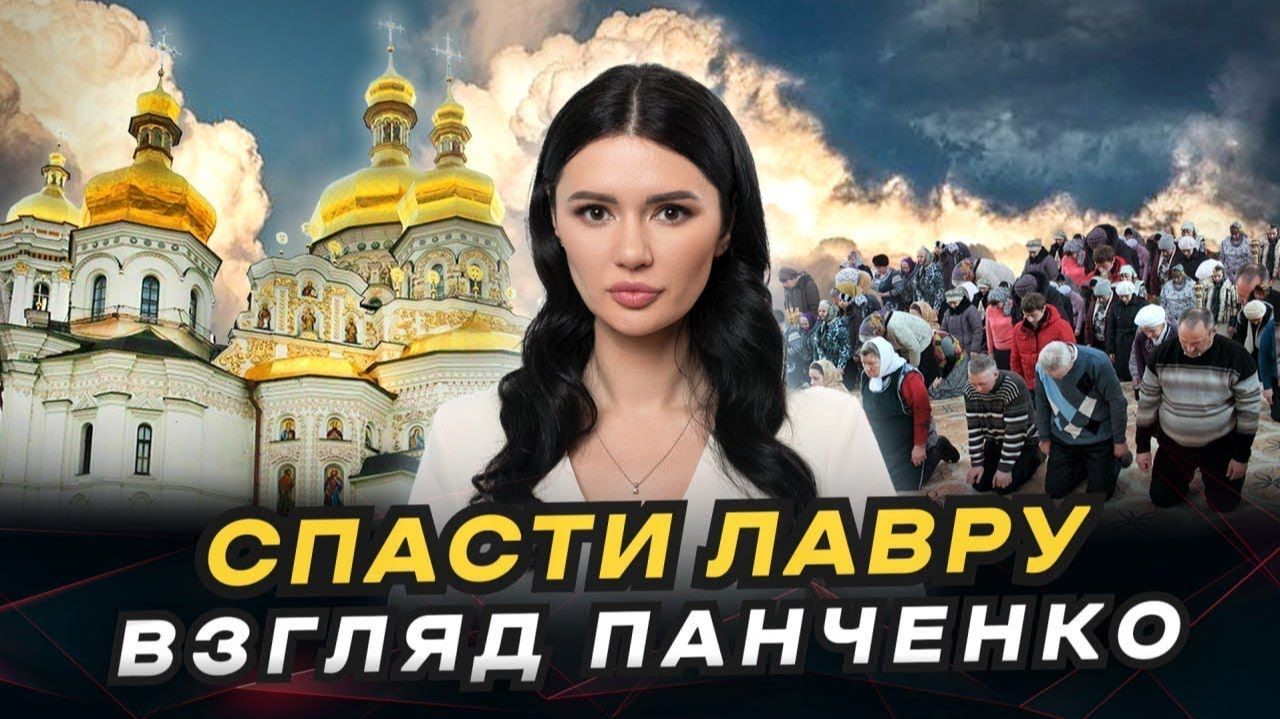 КИЕВ ПРОТИВ ЛАВРЫ. Что будет с Украинской православной церковью? смотреть онлайн