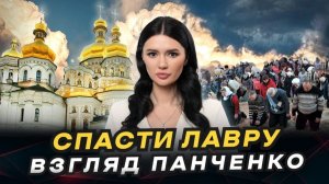 КИЕВ ПРОТИВ ЛАВРЫ. Что будет с Украинской православной церковью?