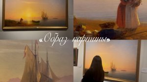 Конкурс видеороликов на иностранных языках «Поход в музей» картина «Берега Далмации»