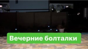 Вечерние разговорчики двух подруг. #разговорыобовсем #ежедневныйвлог #разговорподушам #мысливслух