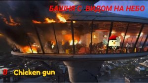 башня с видом на небо в чиккн ган