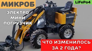 Электрический мини-погрузчик МИКРОБ. Два года на рынке. Как он изменился?