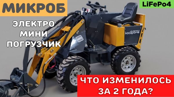 Электрический мини-погрузчик МИКРОБ. Два года на рынке. Как он изменился?