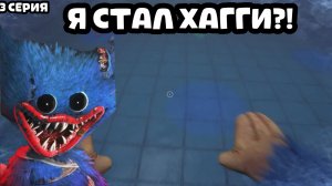 Я СТАЛ ХАГГИ?! ПРОХОЖДЕНИЕ POPPY PLAYTIME ГЛАВА 5 .СЕРИЯ 3