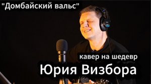 "Домбайский вальс". Кавер на шедевр Юрия Визбора